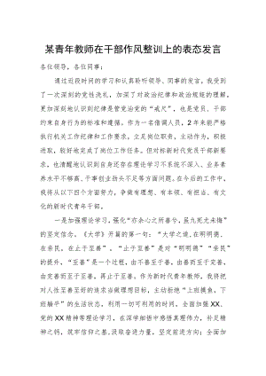 某青年教师在干部作风整训上的表态发言.docx