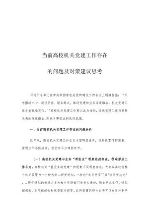 当前高校机关党建工作存在的问题及对策建议思考.docx