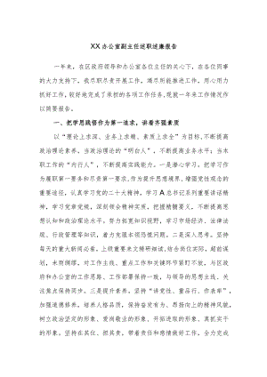 XX办公室副主任述廉报告.docx