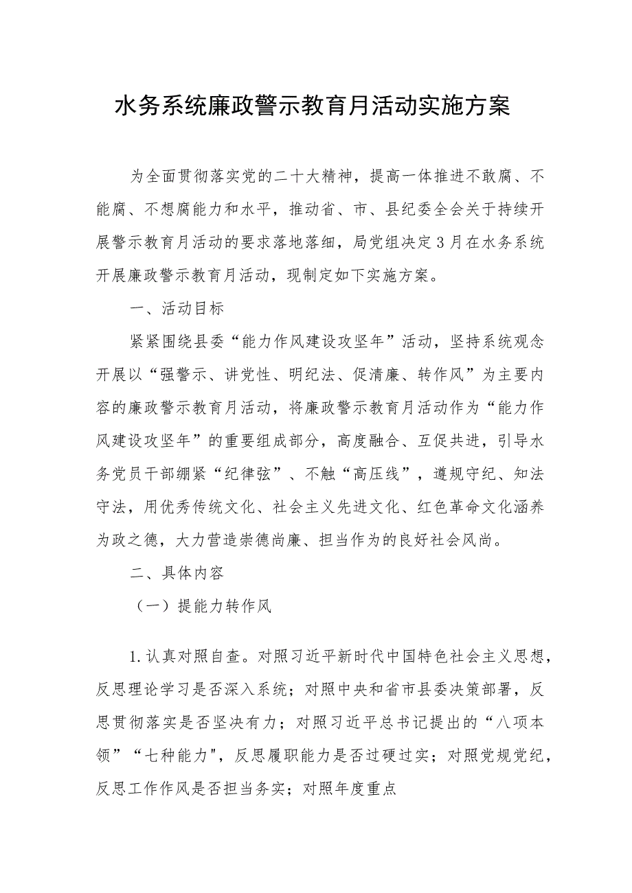 水务系统廉政警示教育月活动实施方案.docx_第1页