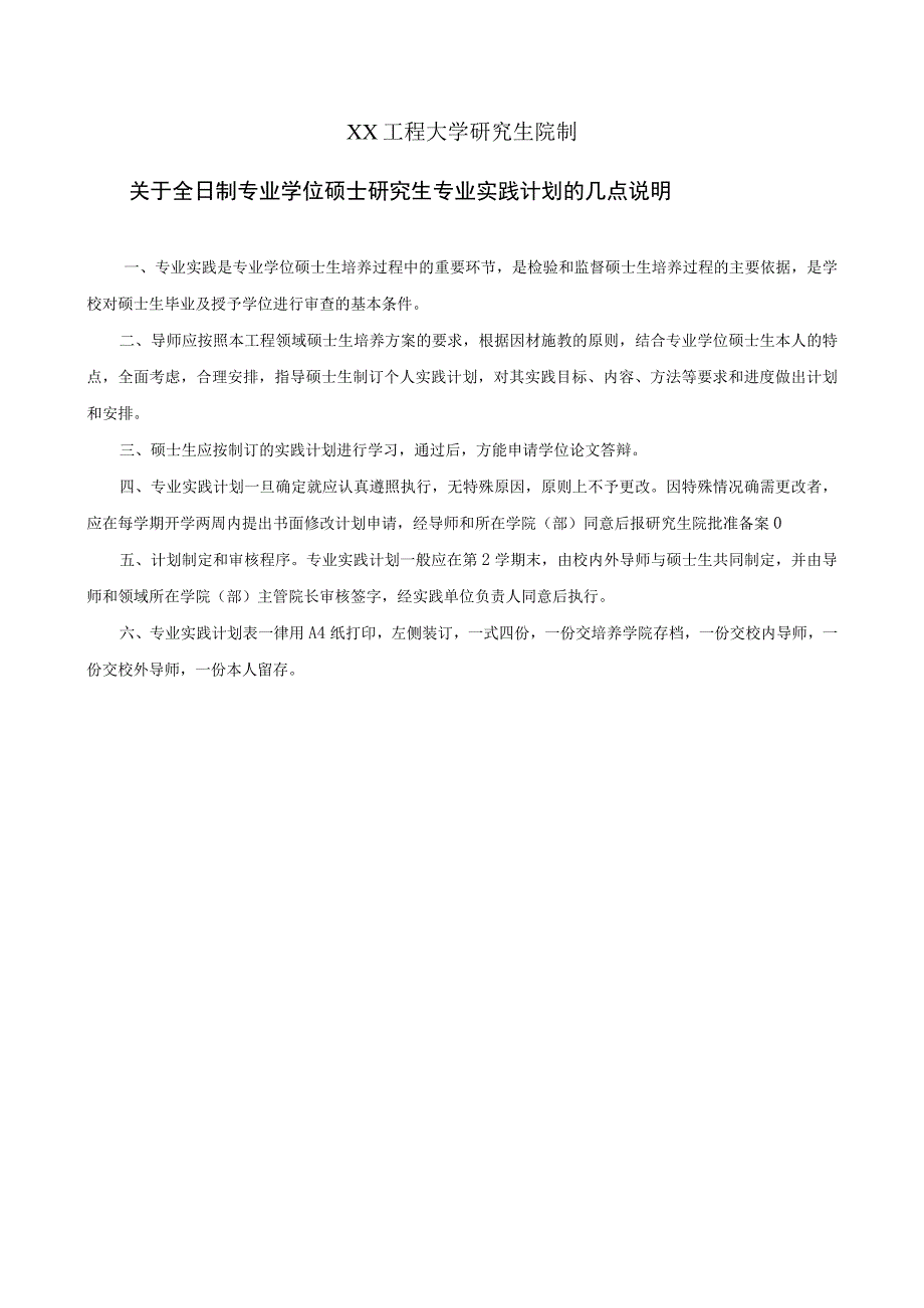 XX工程大学全日制专业学位硕士研究生专业实践计划表.docx_第2页