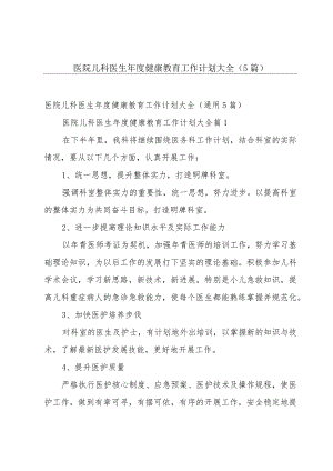 医院儿科医生年度健康教育工作计划大全（5篇）.docx