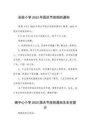 实验小学2023年国庆节放假的通知九篇.docx