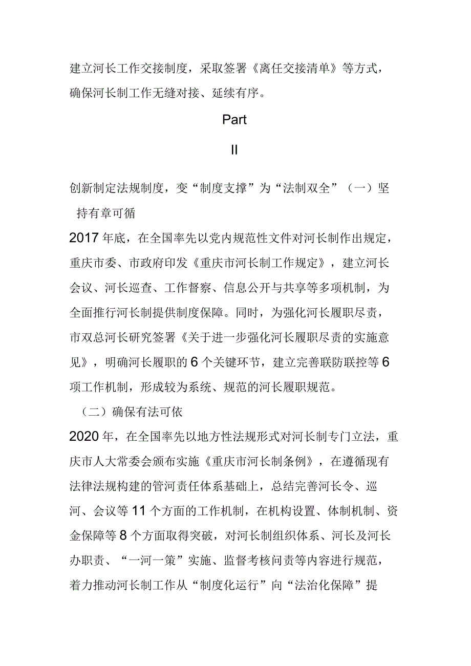 水利研究 以“河长制”促“河长治” 全力筑牢长江上游重要生态屏障.docx_第3页