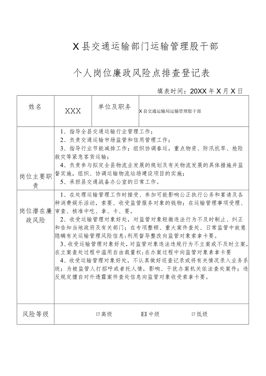 某县交通运输部门运输管理股干部个人岗位廉政风险点排查登记表.docx_第1页