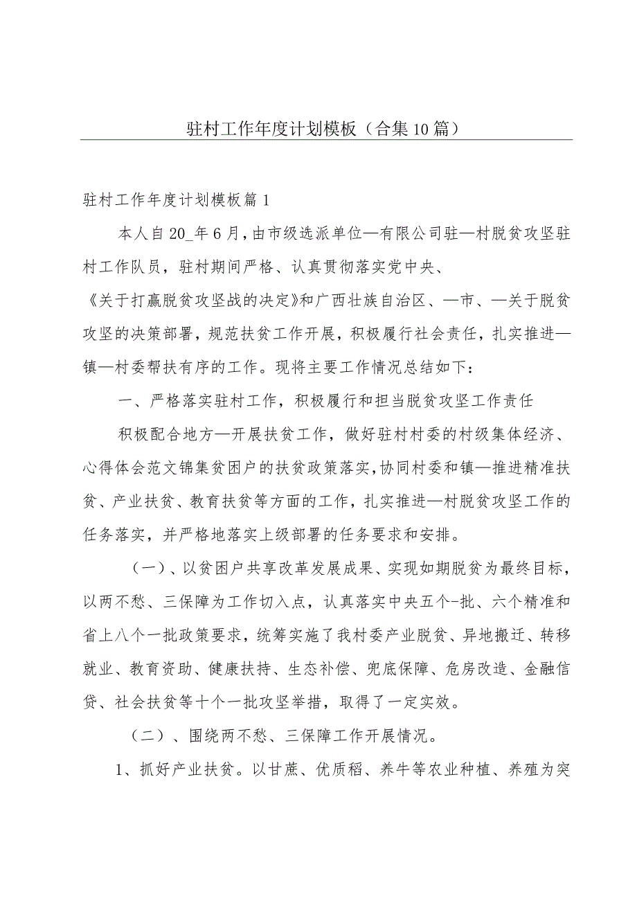 驻村工作年度计划模板(合集10篇).docx_第1页