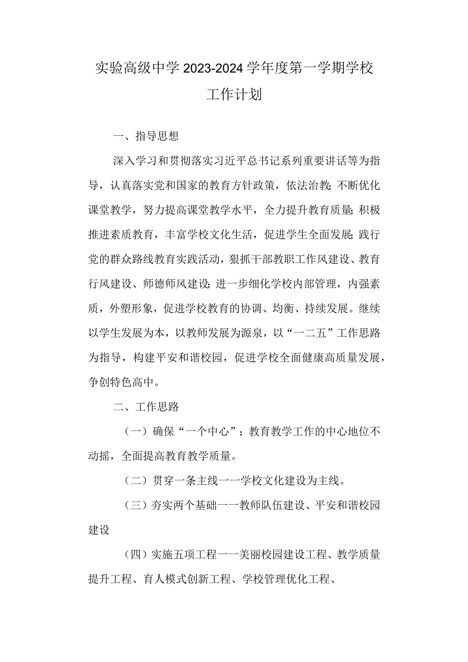 实验高级中学2023-2024学年度第一学期学校工作计划.docx_第1页