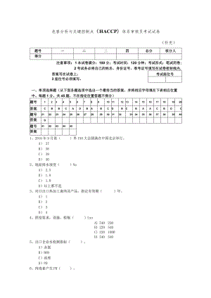 危害分析与关键控制点（HACCP）体系审核员考试试卷.docx