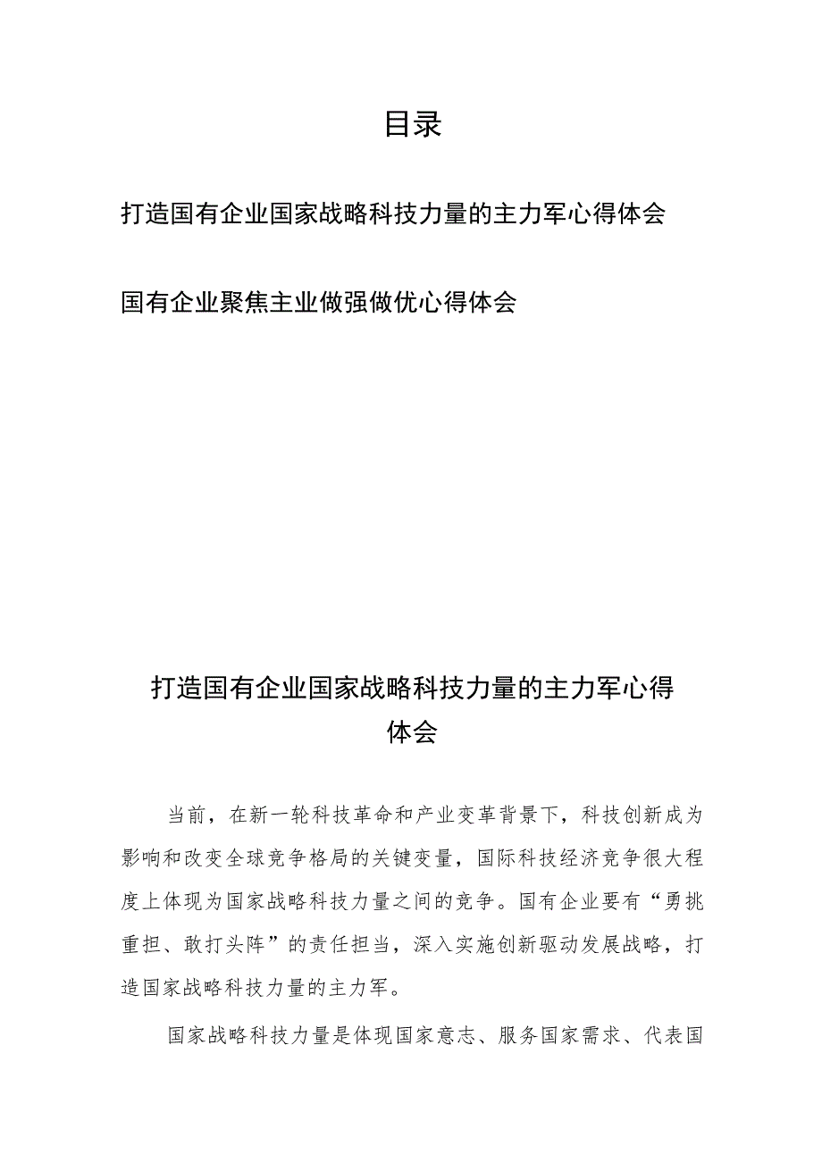 打造国有企业国家战略科技力量的主力军心得体会、国有企业聚焦主业做强做优心得体会共2篇.docx_第1页