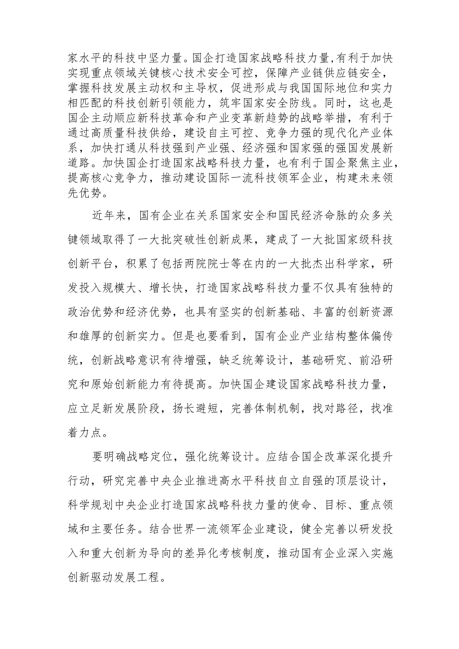 打造国有企业国家战略科技力量的主力军心得体会、国有企业聚焦主业做强做优心得体会共2篇.docx_第2页