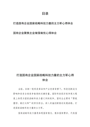 打造国有企业国家战略科技力量的主力军心得体会、国有企业聚焦主业做强做优心得体会共2篇.docx