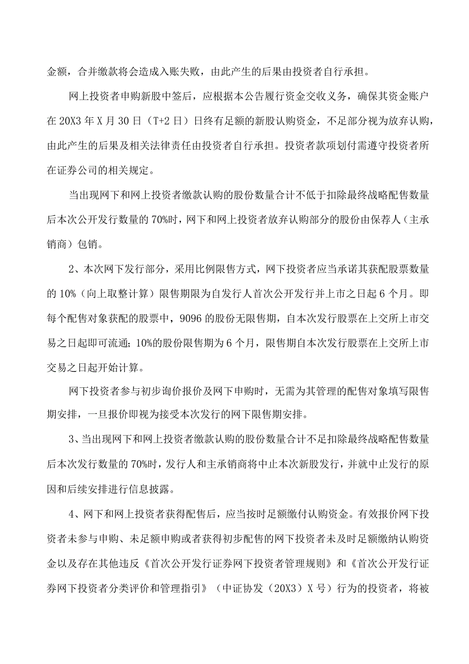 XX科技股份有限公司首次公开发行股票并在科创板上市网下初步配售结果及网上中签结果公告.docx_第3页