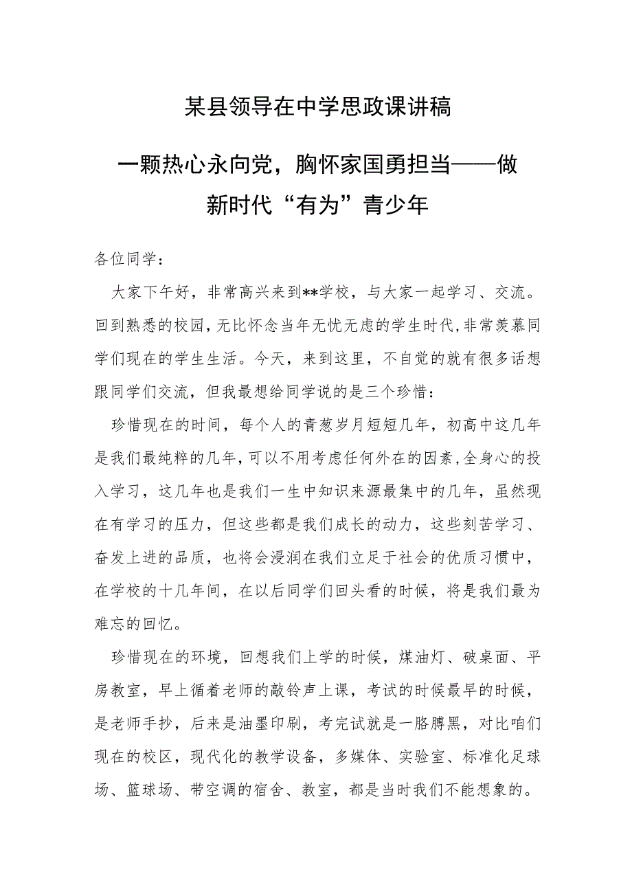 某县领导在中学思政课讲稿.docx_第1页