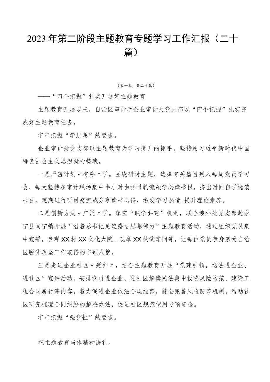 2023年第二阶段主题教育专题学习工作汇报（二十篇）.docx_第1页