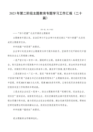 2023年第二阶段主题教育专题学习工作汇报（二十篇）.docx