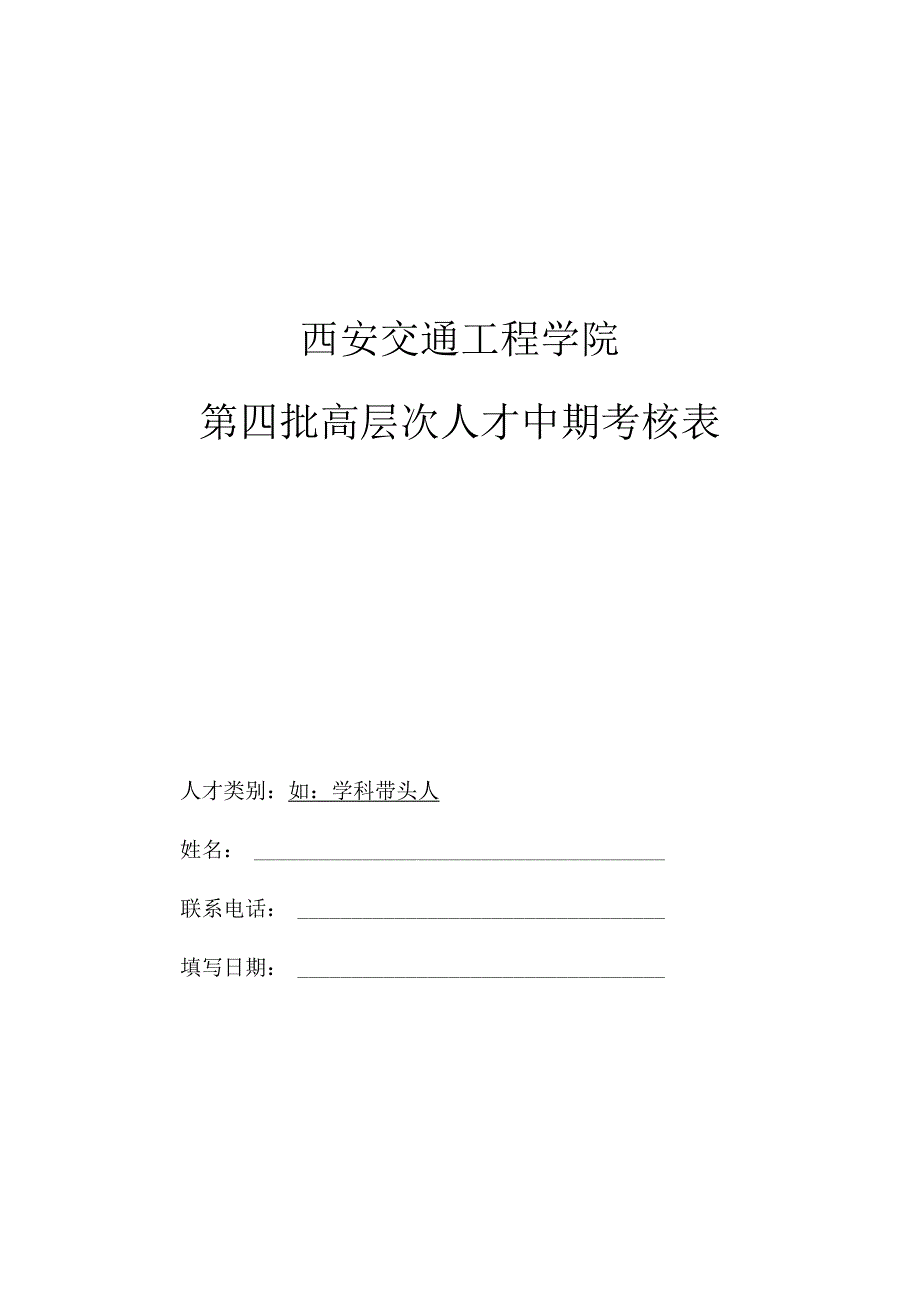 西安交通工程学院第四批高层次人才中期考核表.docx_第1页