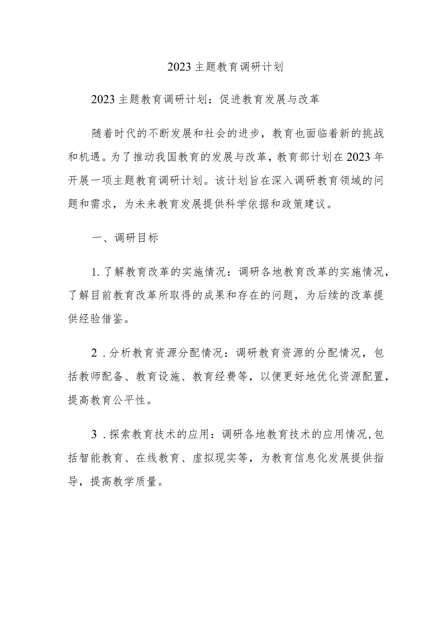 2023主题教育调研计划.docx_第1页