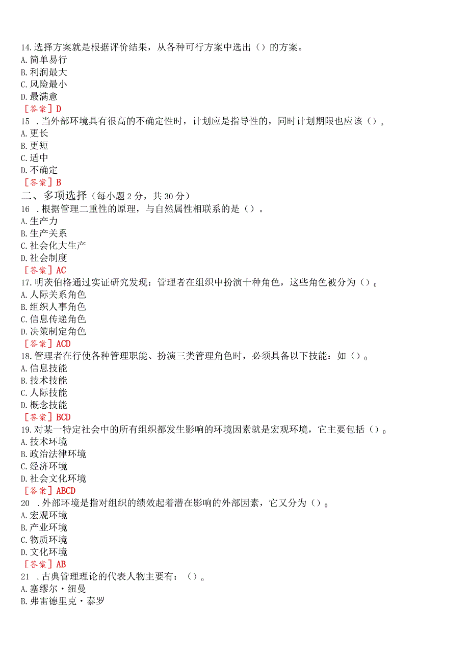 国开电大本科《现代管理原理》在线形考(形考任务一至四)试题及答案.docx_第3页