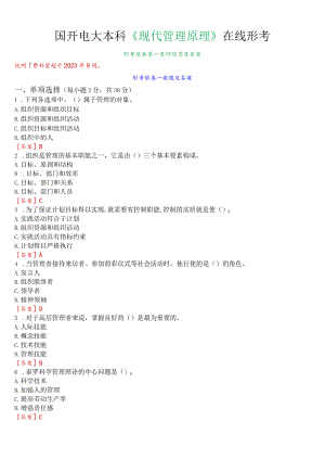 国开电大本科《现代管理原理》在线形考(形考任务一至四)试题及答案.docx