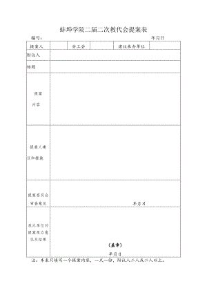 蚌埠学院二届二次教代会提案表.docx