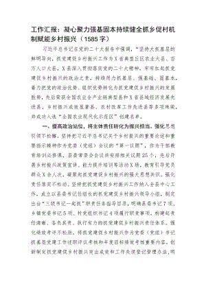 工作汇报：凝心聚力强基固本持续健全抓乡促村机制赋能乡村振兴.docx