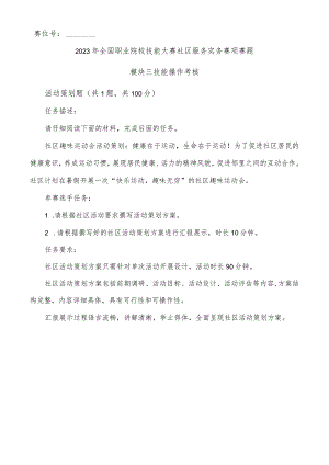 2023年全国职业院校技能大赛社区服务实务赛项赛题B 模块三-2023年全国职业院校技能大赛赛项正式赛卷.docx