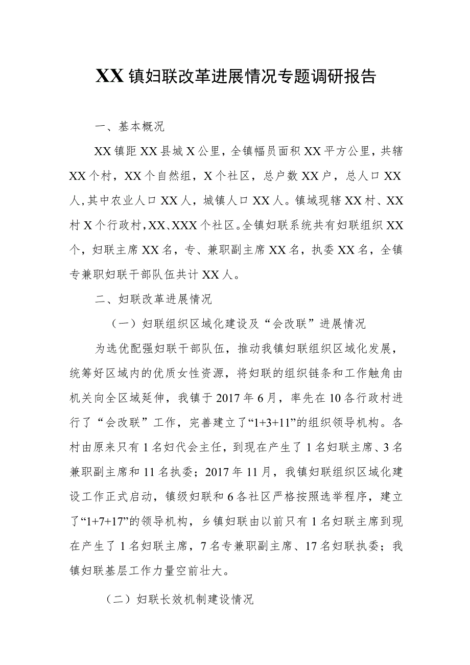 XX镇妇联改革进展情况专题调研报告.docx_第1页