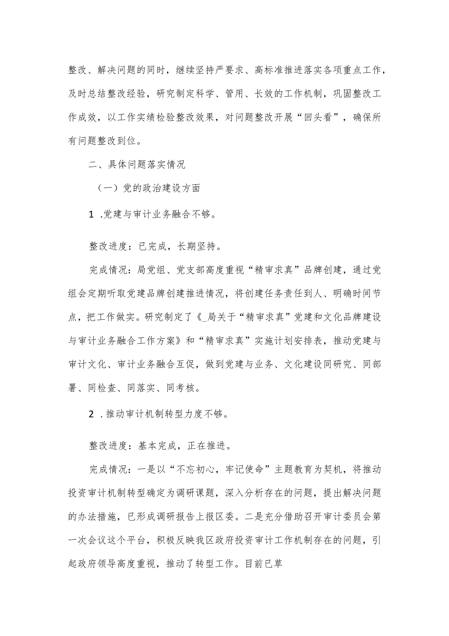 审计局2023年度巡察整改工作进展情况报告.docx_第2页