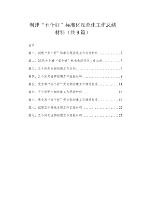 创建“五个好”标准化规范化工作总结材料（共9篇）.docx