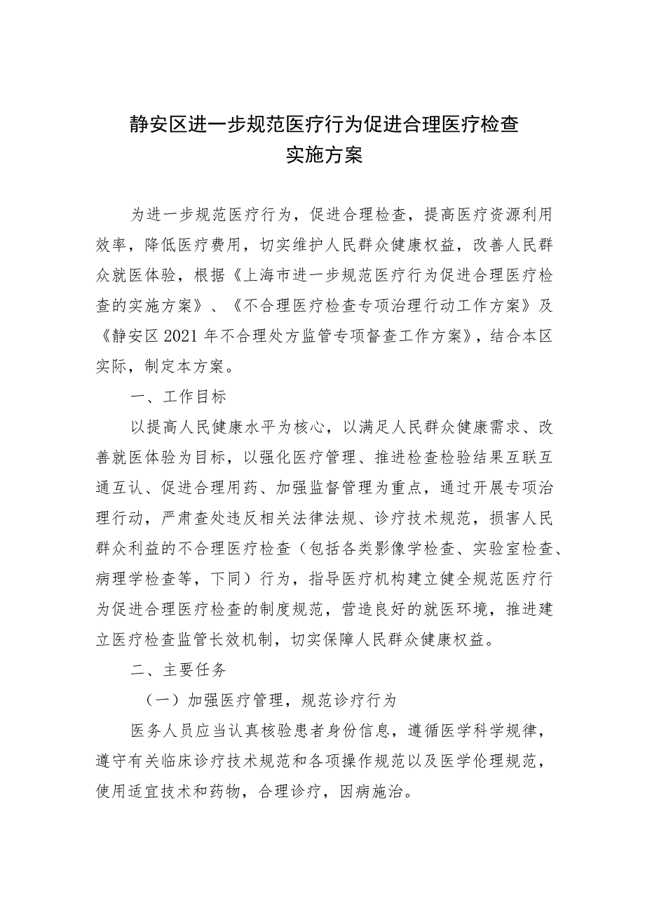 静安区进一步规范医疗行为促进合理医疗检查实施方案.docx_第1页