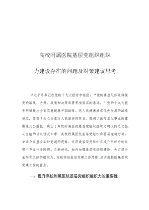 高校附属医院基层党组织组织力建设存在的问题及对策建议思考.docx