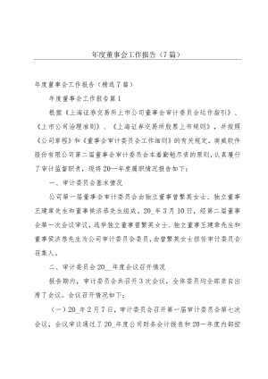 年度董事会工作报告（7篇）.docx