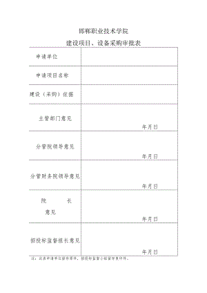 邯郸职业技术学院建设项目、设备采购审批表.docx