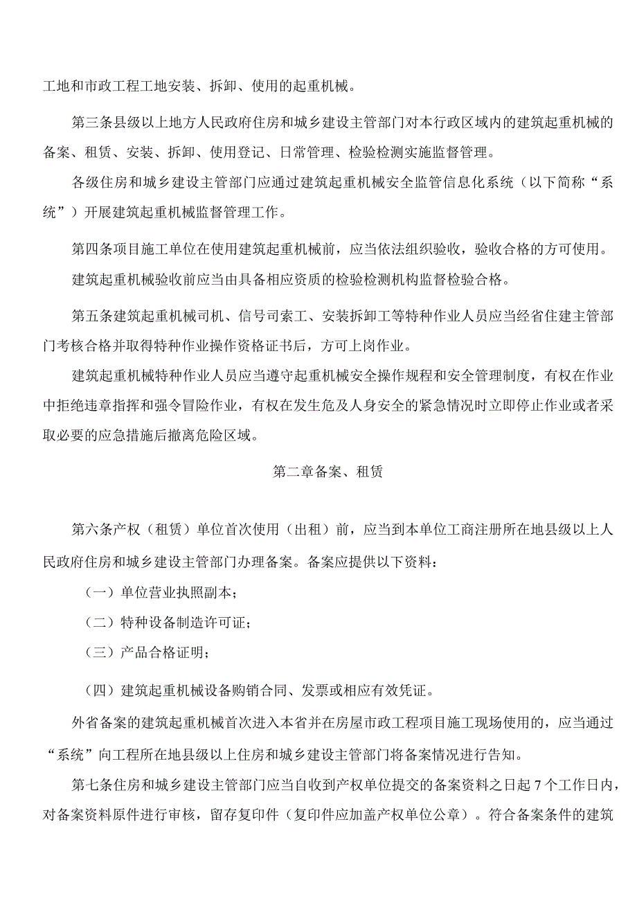 黑龙江省住房和城乡建设厅关于印发《黑龙江省建筑起重机械安全监督管理规定》的通知(2023).docx_第2页