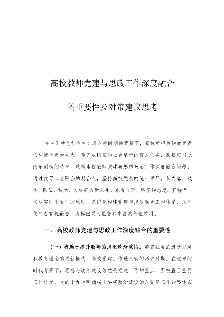 高校教师党建与思政工作深度融合的重要性及对策建议思考.docx_第1页