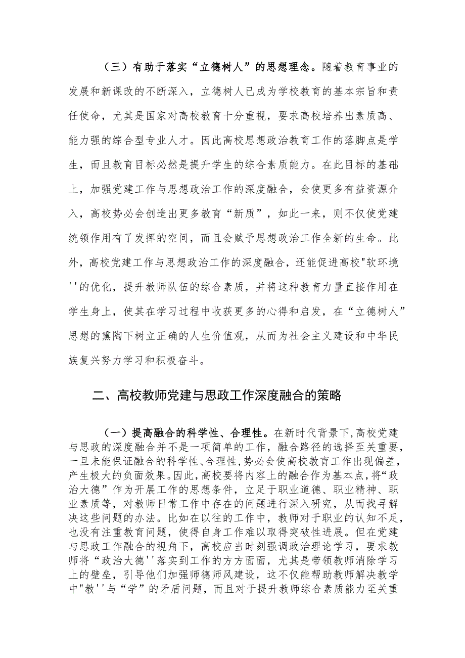 高校教师党建与思政工作深度融合的重要性及对策建议思考.docx_第3页