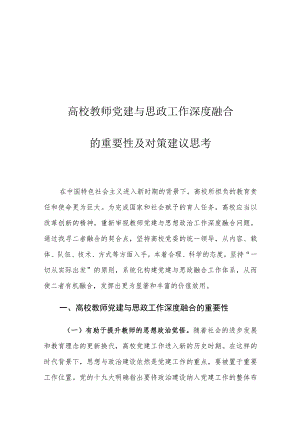 高校教师党建与思政工作深度融合的重要性及对策建议思考.docx