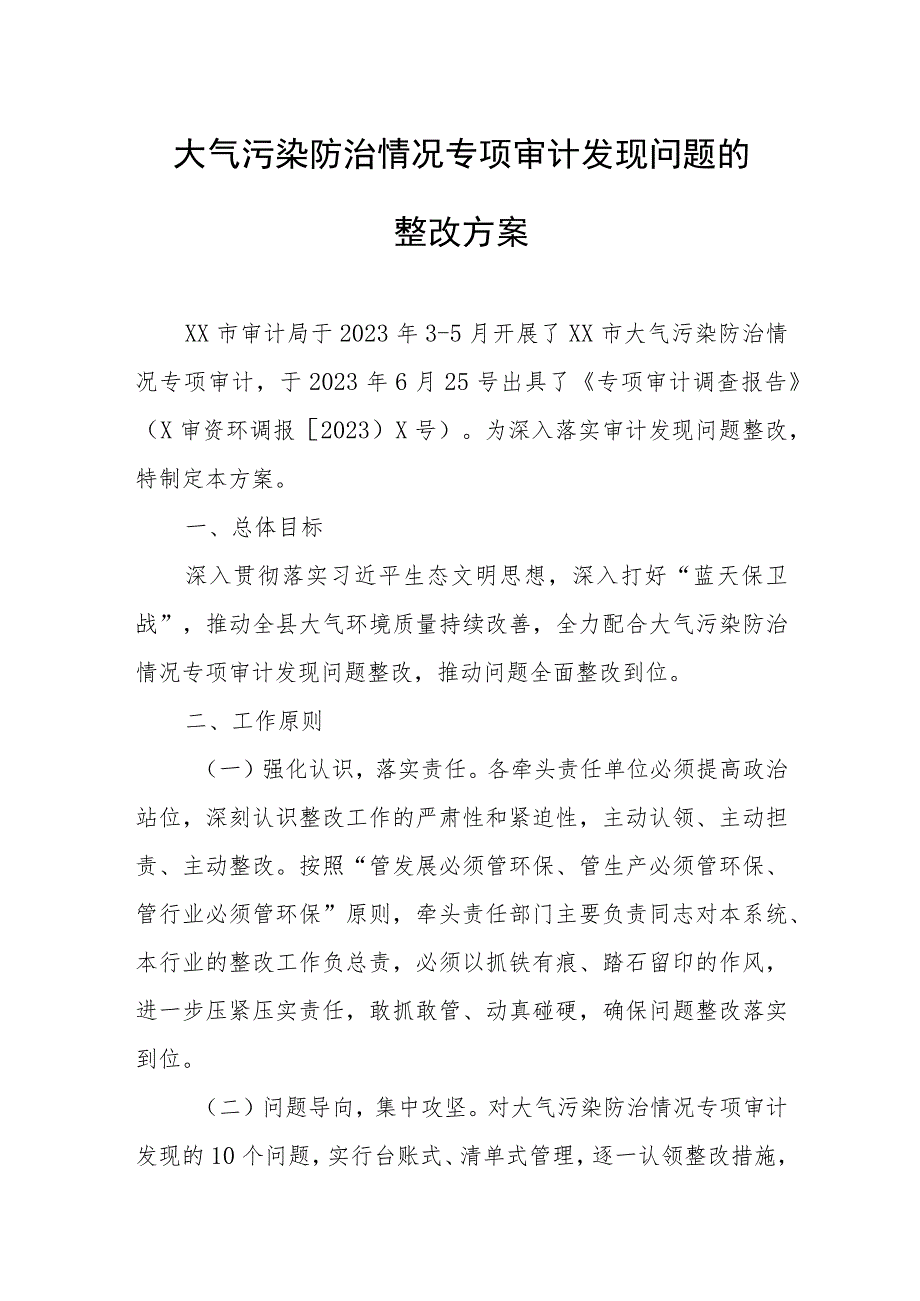 大气污染防治情况专项审计发现问题的整改方案.docx_第1页