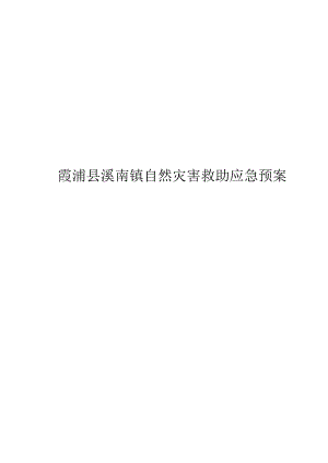 霞浦县溪南镇自然灾害救助应急预案.docx