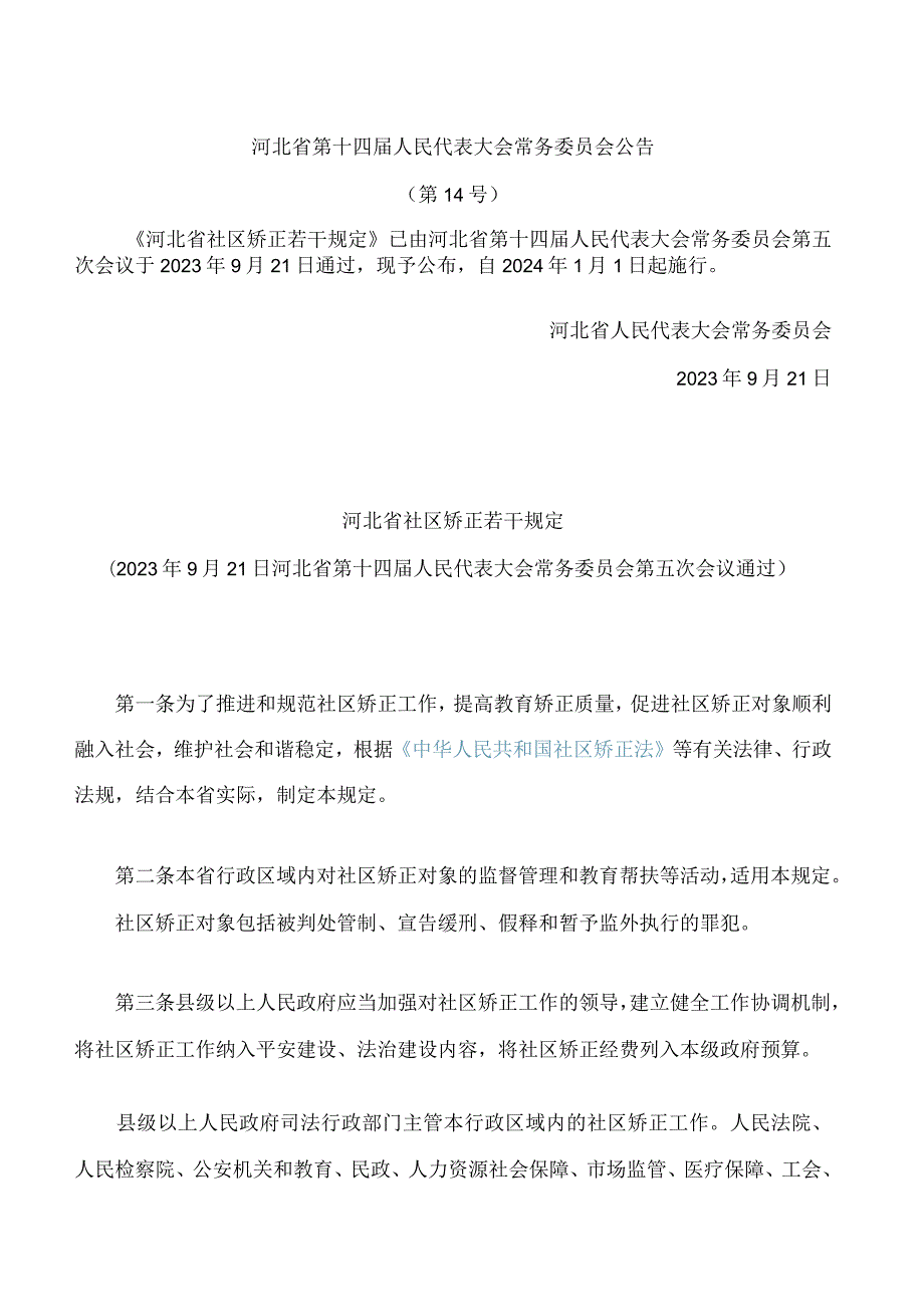 河北省社区矫正若干规定.docx_第1页