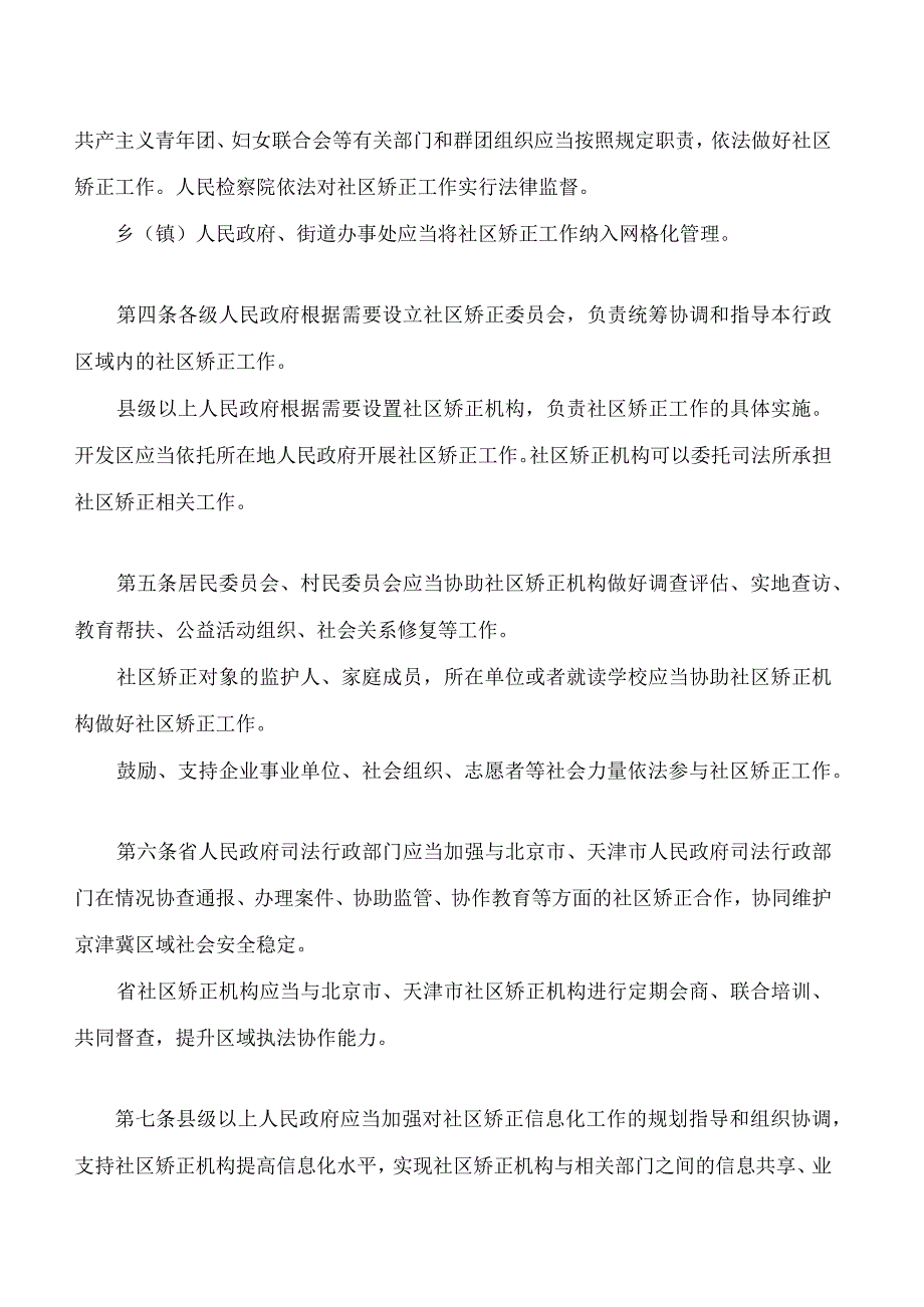 河北省社区矫正若干规定.docx_第2页