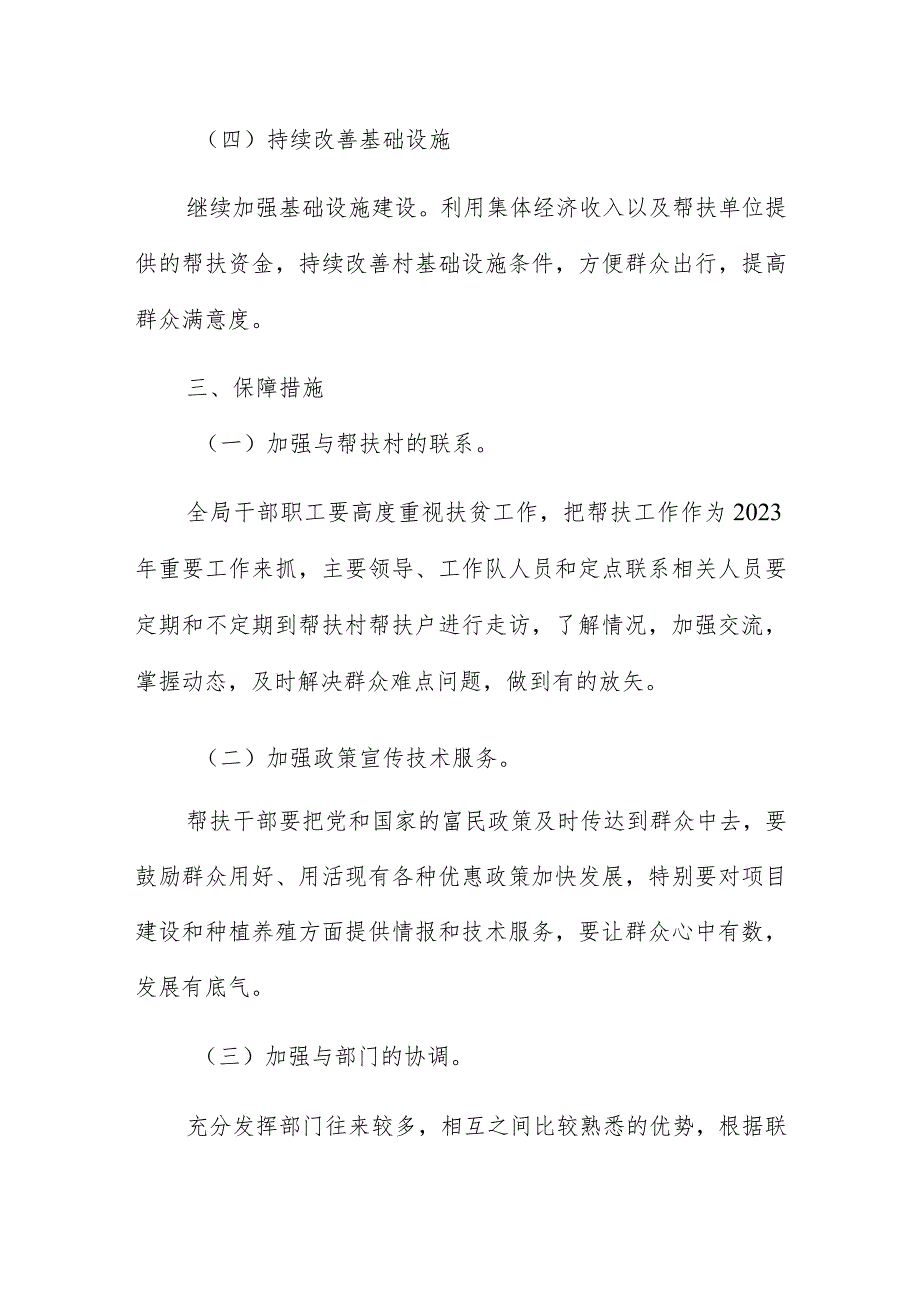 城市管理行政执法局2023年定点帮扶工作计划.docx_第3页