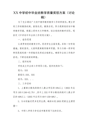 XX中学初中毕业班教学质量奖惩方案(讨论稿).docx