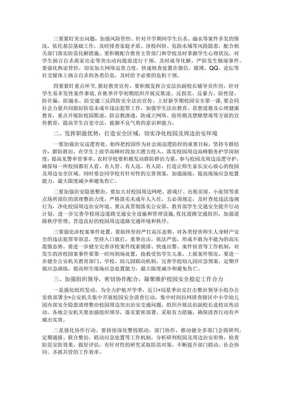 在秋季新学期校园安全稳定工作会上的讲话.docx_第2页