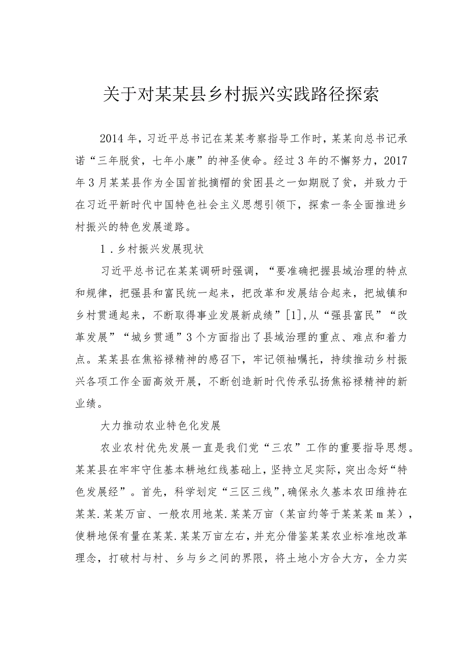 关于对某某县乡村振兴实践路径探索.docx_第1页