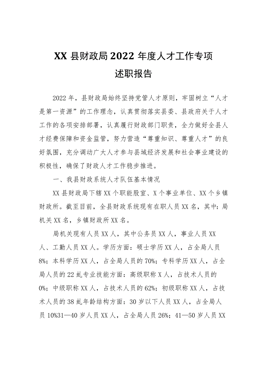 XX县财政局2022年度人才工作专项述职报告.docx_第1页