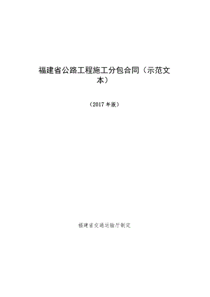 福建省公路工程施工分包合同示范文本.docx