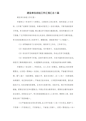 建设单位班组工作汇报汇总5篇.docx