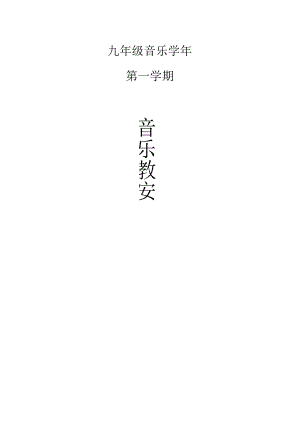 人教版九年级音乐上册教案全册.docx