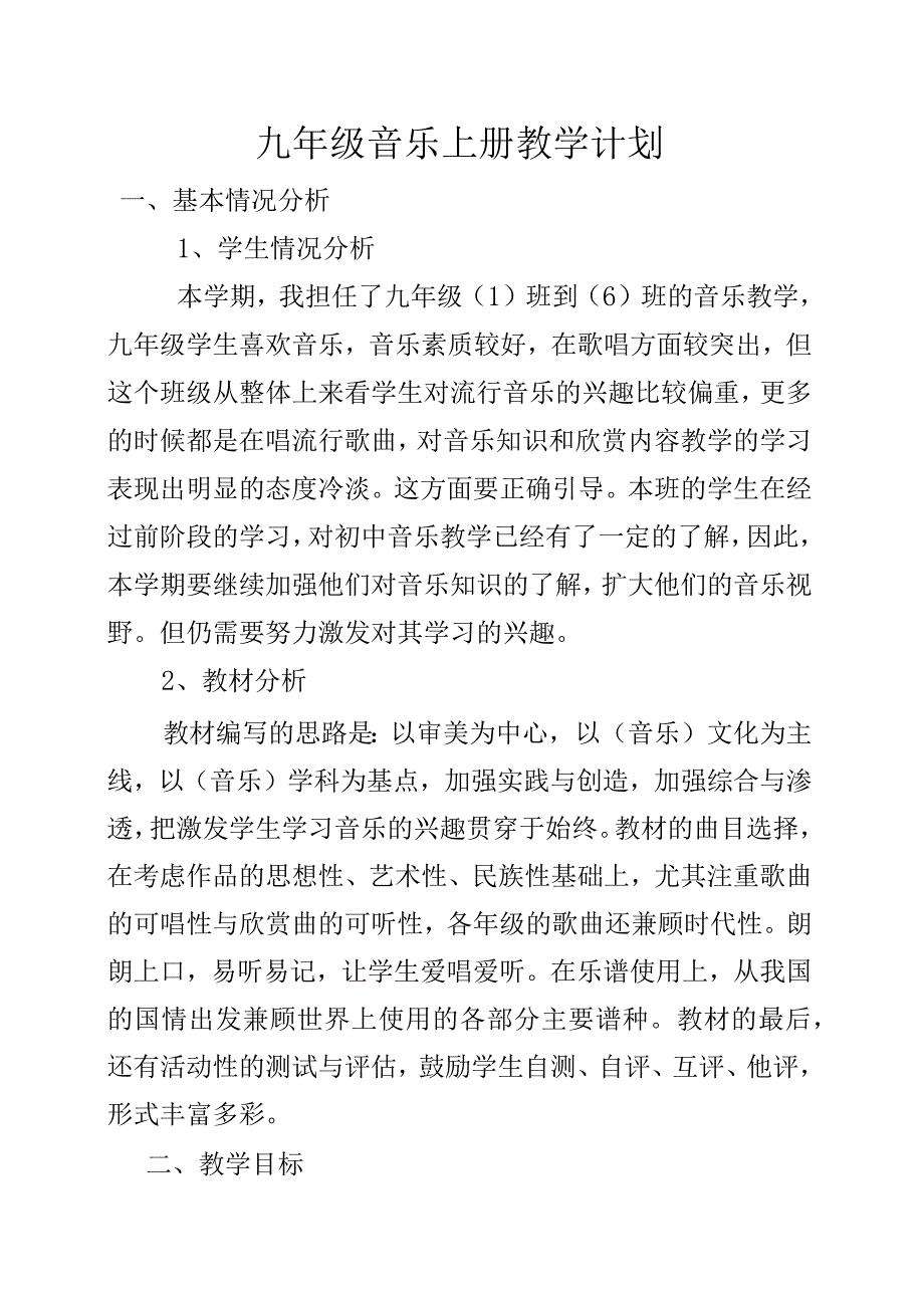 人教版九年级音乐上册教案全册.docx_第2页